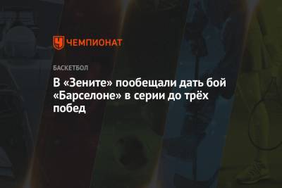 Александр Церковный - В «Зените» пообещали дать бой «Барселоне» в серии до трёх побед - championat.com