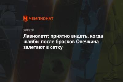 Александр Овечкин - Марсель Дионна - Питер Лавиолетт - Лавиолетт: приятно видеть, когда шайбы после бросков Овечкина залетают в сетку - championat.com - Вашингтон
