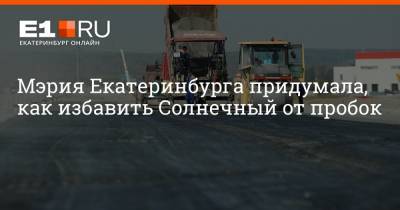 Артем Устюжанин - Мэрия Екатеринбурга придумала, как избавить Солнечный от пробок - e1.ru - Екатеринбург