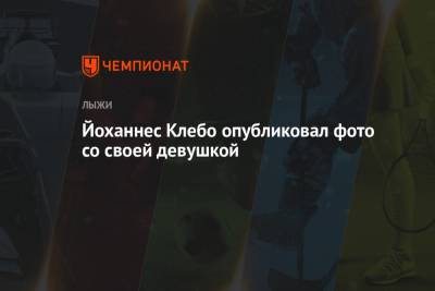 Александр Большунов - Йоханнес Клебо - Йоханнес Клебо опубликовал фото со своей девушкой - championat.com