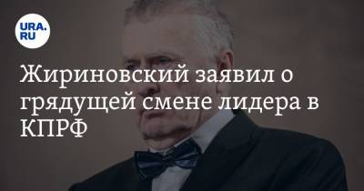 Владимир Жириновский - Геннадий Зюганов - Юрий Афонин - Жириновский заявил о грядущей смене лидера в КПРФ. Зюганов обратился к нему через URA.RU - ura.news