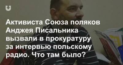 Активиста Союза поляков Анджея Писальника вызвали в прокуратуру за интервью польскому радио. Что там было? - news.tut.by - Польша - Гродненская обл.