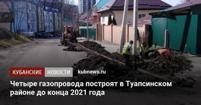 Вениамин Кондратьев - Четыре газопровода построят в Туапсинском районе до конца 2021 года - kubnews.ru - Краснодарский край
