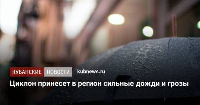 Циклон принесет в регион сильные дожди и грозы - kubnews.ru - Краснодарский край