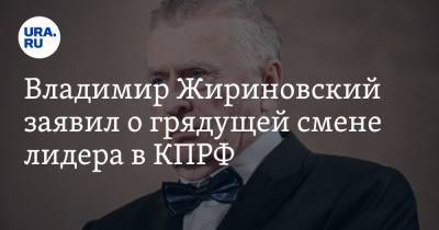 Владимир Жириновский - Геннадий Зюганов - Юрий Афонин - Владимир Жириновский заявил о грядущей смене лидера в КПРФ - ura.news