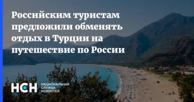 Татьяна Голикова - Российским туристам предложили обменять отдых в Турции на путешествие по России - nsn.fm - Россия - Турция - Танзания