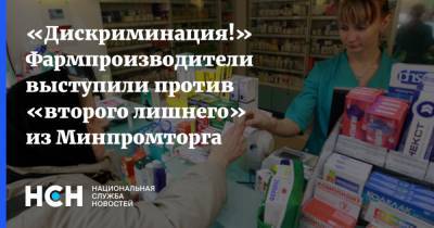 «Дискриминация!» Фармпроизводители выступили против «второго лишнего» из Минпромторга - nsn.fm