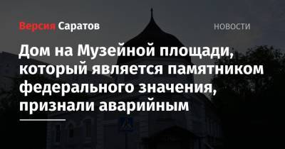 Михаил Исаев - Дом на Музейной площади, который является памятником федерального значения, признали аварийным - nversia.ru - Казань