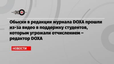Алексей Навальный - Обыски в редакции журнала DOXA прошли из-за видео в поддержку студентов, которым угрожали отчислением – редактор DOXA - echo.msk.ru - Москва