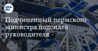 Игорь Никитин - Подчиненный пермского министра подсидел руководителя - ura.news - Пермь - Пермский край