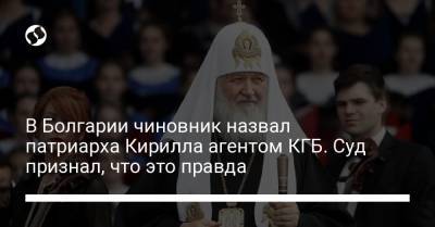 патриарх Кирилл - В Болгарии чиновник назвал патриарха Кирилла агентом КГБ. Суд признал, что это правда - liga.net - Болгария - Османская Империя