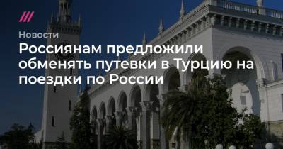 Татьяна Голикова - Россиянам предложили обменять путевки в Турцию на поездки по России - tvrain.ru - Турция - Танзания
