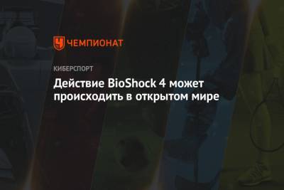 Действие BioShock 4 может происходить в открытом мире - championat.com