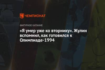 Александр Жулин - Никита Кацалапов - Викторий Синицин - «Я умер уже ко вторнику». Жулин вспомнил, как готовился к Олимпиаде-1994 - championat.com