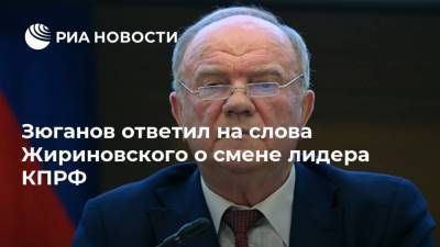 Владимир Жириновский - Геннадий Зюганов - Юрий Афонин - Зюганов ответил на слова Жириновского о смене лидера КПРФ - ria.ru - Москва