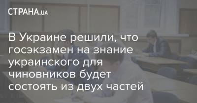 В Украине решили, что госэкзамен на знание украинского для чиновников будет состоять из двух частей - strana.ua - Гражданство