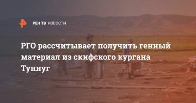 Сергей Шойгу - РГО рассчитывает получить генный материал из скифского кургана Туннуг - ren.tv