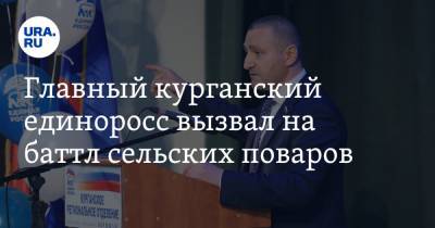 Александр Ильтяков - Главный курганский единоросс вызвал на баттл сельских поваров. Видео - ura.news - Курганская обл.