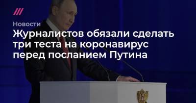 Владимир Путин - Дмитрий Песков - Журналистов обязали сделать три теста на коронавирус перед посланием Путина - tvrain.ru