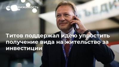 Борис Титов - Максим Решетников - Титов поддержал идею упростить получение вида на жительство за инвестиции - realty.ria.ru - Москва - Россия