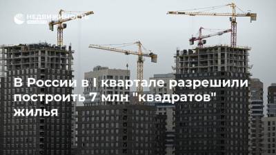 Марат Хуснуллин - В России в I квартале разрешили построить 7 млн "квадратов" жилья - realty.ria.ru - Москва - Россия - Тюменская обл.