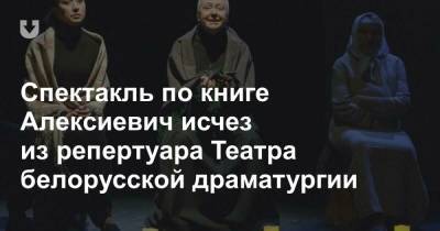 Спектакль по книге Алексиевич исчез из репертуара Театра белорусской драматургии - news.tut.by