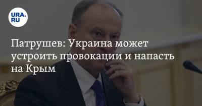 Николай Патрушев - Патрушев: Украина может устроить провокации и напасть на Крым - ura.news - Москва - Киев - Вашингтон - Крым