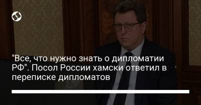 "Все, что нужно знать о дипломатии РФ". Посол России хамски ответил в переписке дипломатов - liga.net - Украина - Росія