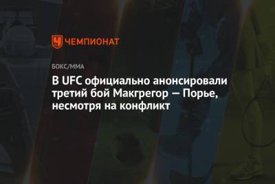 Дастин Порье - Дана Уайт - В UFC официально анонсировали третий бой Макгрегор — Порье, несмотря на конфликт - championat.com - шт. Невада - Вегас