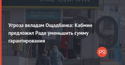 Угроза вкладам Ощадбанка: Кабмин предложил Раде уменьшить сумму гарантирования - thepage.ua