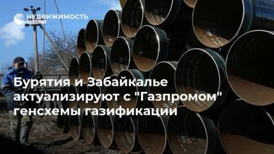 Бурятия и Забайкалье актуализируют с "Газпромом" генсхемы газификации - realty.ria.ru - Москва - Россия - Улан-Удэ - респ.Бурятия - Забайкальский край - Дальний Восток