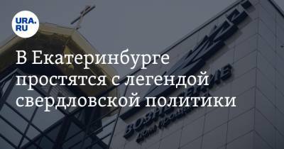 В Екатеринбурге простятся с легендой свердловской политики. Дата и место - ura.news - Екатеринбург - Мурманская обл.