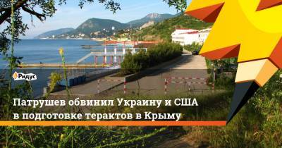 Николай Патрушев - Сергей Мальгавко - Патрушев обвинил Украину иСША вподготовке терактов вКрыму - ridus.ru - Вашингтон - Крым