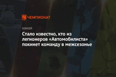 Питер Холланд - Стало известно, кто из легионеров «Автомобилиста» покинет команду в межсезонье - championat.com - Екатеринбург