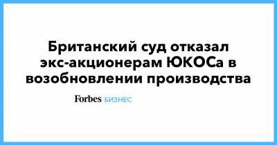 Константин Чуйченко - Британский суд отказал экс-акционерам ЮКОСа в возобновлении производства - forbes.ru - Россия - Англия - Голландия - Гаага - Великобритания
