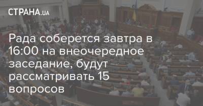 Дмитрий Разумков - Ярослав Железняк - Рада соберется завтра в 16:00 на внеочередное заседание, будут рассматривать 15 вопросов - strana.ua