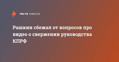 Алексей Навальный - Сергей Левченко - Валерий Рашкин - Геннадий Зюганов - Юрий Афонин - Рашкин сбежал от вопросов про видео о свержении руководства КПРФ - ren.tv - Иркутская обл.