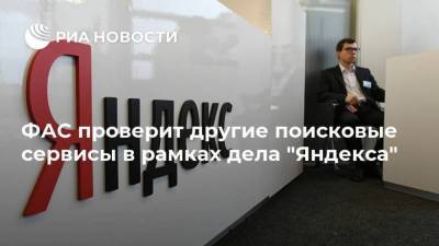 ФАС проверит другие поисковые сервисы в рамках дела "Яндекса" - smartmoney.one