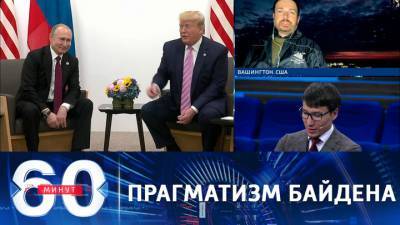 Владимир Путин - Алексей Богдановский - Джо Байден - 60 минут. Собкор РИА "Новости": Байден позвонил Путину, будучи движим прагматизмом - vesti.ru