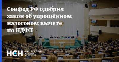Совфед РФ одобрил закон об упрощённом налоговом вычете по НДФЛ - nsn.fm