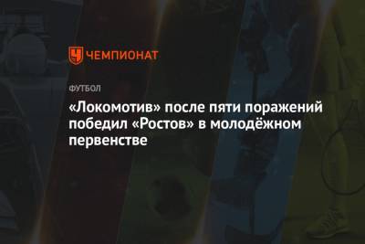 «Локомотив» после пяти поражений победил «Ростов» в молодёжном первенстве - championat.com - Москва - Ростов-На-Дону