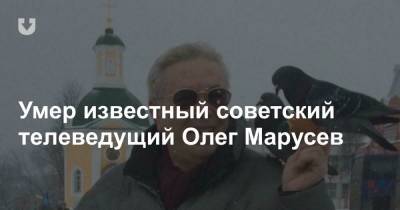 Умер известный советский телеведущий Олег Марусев - news.tut.by - Москва - Гомель - Ташкент