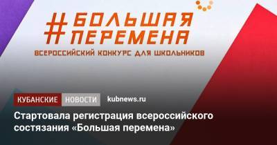 Стартовала регистрация всероссийского состязания «Большая перемена» - kubnews.ru - Краснодарский край