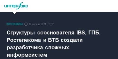 Структуры сооснователя IBS, ГПБ, Ростелекома и ВТБ создали разработчика сложных информсистем - interfax.ru - Москва