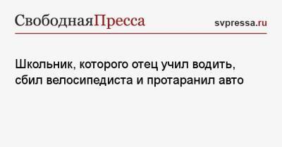 Школьник, которого отец учил водить, сбил велосипедиста и протаранил авто - svpressa.ru - Крым - район Симферопольский