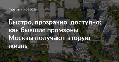 Владимир Ефимов - Александр Прохоров - Быстро, прозрачно, доступно: как бывшие промзоны Москвы получают вторую жизнь - mos.ru - Москва