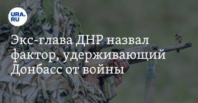 Александр Бородай - Экс-глава ДНР назвал фактор, удерживающий Донбасс от войны - ura.news - ДНР