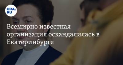 Всемирно известная организация оскандалилась в Екатеринбурге - ura.news - Екатеринбург