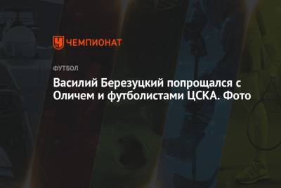Василий Березуцкий - Виктор Гончаренко - Ивица Олич - Василий Березуцкий попрощался с Оличем и футболистами ЦСКА. Фото - championat.com - Краснодар