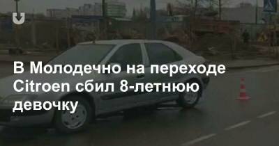 В Молодечно на переходе Citroen сбил 8-летнюю девочку - news.tut.by